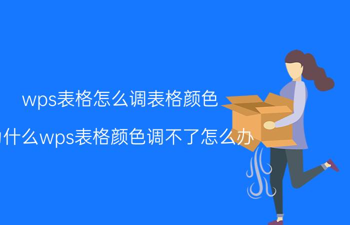 wps表格怎么调表格颜色 为什么wps表格颜色调不了怎么办？